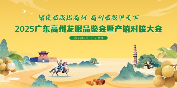a股配资平台 深挖药食价值，共筑产业高地！高州龙眼盛会27日启幕